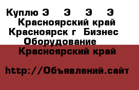 Куплю Э25, Э16, Э40, Э06  - Красноярский край, Красноярск г. Бизнес » Оборудование   . Красноярский край